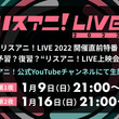 『リスアニ！LIVE 2022』開催直前特番が決定　過去のライブ映像をダイジェスト形式で生配信　(New!!)