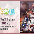 miHoYo、「崩壊3rd」のスピンオフショートアニメ「人形学園」を1月22日より公式YouTubeチャンネルにて配信開始！(New!!)