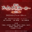 舞台『饗宴「茜さすセカイでキミと詠う～絆～」再演』が6月に上演(New!!)