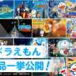 ドラえもん のび太の南海大冒険とは ドラエモンノビタノナンカイダイボウケンとは 単語記事 ニコニコ大百科