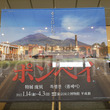 特別展「ポンペイ」が1月14日より東京国立博物館にて開幕(1コメント)