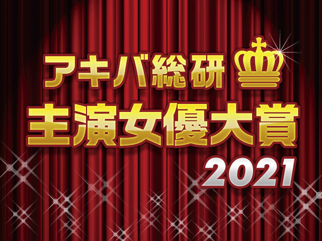 年間ベスト主演女性声優を決めよう アキバ総研主演女優大賞21 スタート アキバ総研公式投票 ニコニコニュース