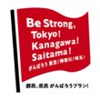Be Strong, Tokyo! Kanagawa! Saitama!がんばろう 東京！神奈川！埼玉！「都民、県民 がんばろう！プラン」を販売開始！(New!!)