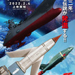 2022年公開の『サンダーバード５５』 × 『宇宙戦艦ヤマト2205』コラボビジュとPVが公開(New!!)