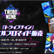 『TRIBE NINE (トライブナイン)』アニメ場面カットのオリジナルブロマイドを本日、2022年1月17日（月）正午より全国のコンビニのマルチコピー機にて販売！(New!!)