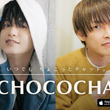 推しと話せる……!?　 リアルチャットアプリ「CHOCOCHA」リリース(New!!)