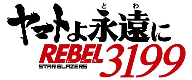 ヤマト リメイクシリーズ最新作 ヤマトよ永遠に Rebel3199 が制作決定 ニコニコニュース