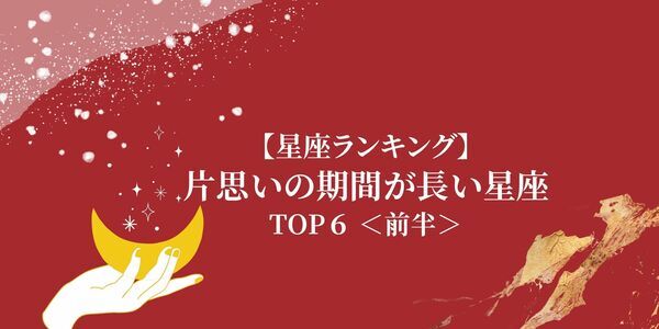 星座別 片思いの期間が長い 星座ランキングtop６ 前半 ニコニコニュース