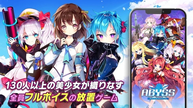 美少女放置rpg アビス リバースファントム 好評配信中 美少女 放置 Rpg の三拍子揃ったゲーム世界に飛び込もう ニコニコニュース