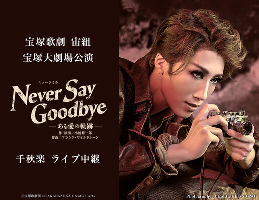 宝塚歌劇 宙組宝塚大劇場公演 Never Say Goodbye 千秋楽 ライブ中継開催決定 ニコニコニュース