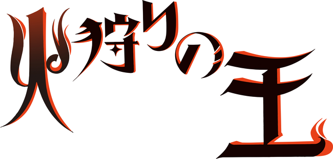監督 西村純二 脚本 押井守 アニメ 火狩りの王 放送決定 タイトルロゴデザイン公開 ニコニコニュース