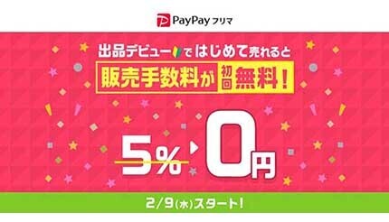 Paypayフリマ 初回の販売手数料を無料に 出品で500円相当のpaypayボーナスを付与 ニコニコニュース