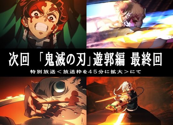 激闘 ついに決着へ テレビアニメ 鬼滅の刃 遊郭編 最終話のサブタイトルが公開 45分の拡大版に ニコニコニュース