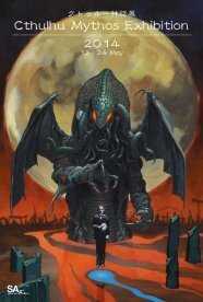 クトゥルー神話の深淵なる世界を 高橋葉介ら描く展覧会 ニコニコニュース クトゥルー神話の深淵なる世界を 高橋葉介ら描く展覧会 ニコニコニュース