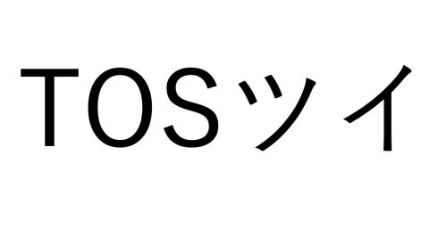 Tosツイ に使われてきた Tos が凍結解除 公式管理アカウントだったのでは のうわさにtwitter社 弊社の ニコニコニュース