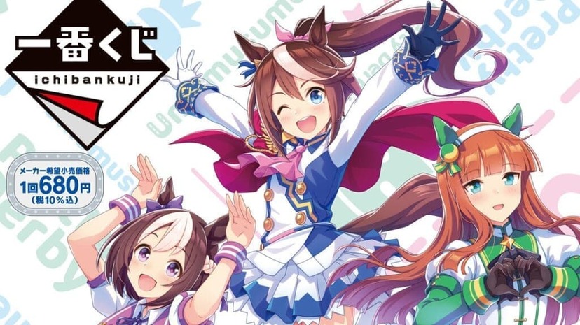 ウマ娘』の一番くじが発売開始。スペシャルウィーク