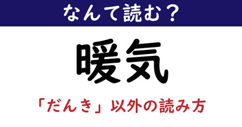 なんて読む 今日の難読漢字 暖気 だんき以外の読み方 ニコニコニュース