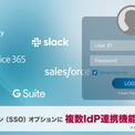 【SOLANOWA】グループ会社横断のWeb社内報を！SSOに複数IdP連携機能を追加 ニコニコニュース