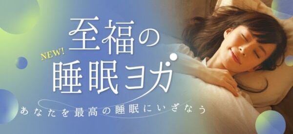 最高の睡眠に 人気の 至福の睡眠ヨガ がスタジオで受けられる ニコニコニュース