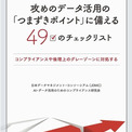 攻めのデータ活用の「つまずきポイント」に備える４９のチェックリスト