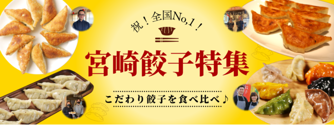 宮崎の魅力をお届け 第1弾 祝 全国１位の宮崎餃子食べ比べプロジェクト実施 3月9日から期間限定 宮崎特産品を ニコニコニュース