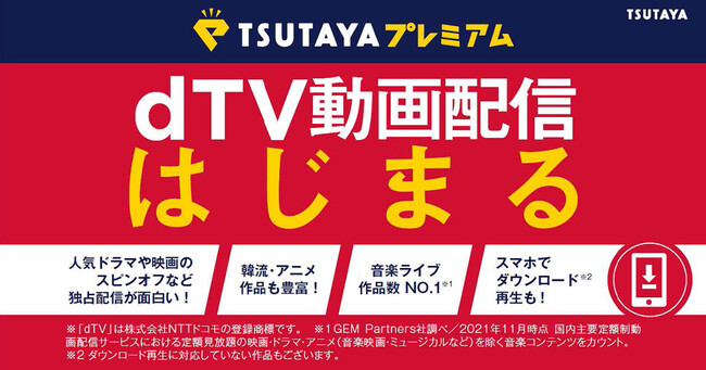 Tsutayaプレミアム の動画配信を Dtv で提供へ 6月15日サービス連携開始 ニコニコニュース