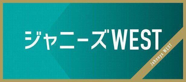 ジャニーズwest ホワイトデーのお返し について語る 濱田崇裕は中間淳太を称賛 うちの中間 ホントにすごいんです ニコニコニュース