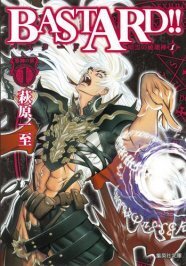 表紙は萩原一至描き下ろし Bastard 文庫版の刊行開始 ニコニコニュース 表紙は萩原一至描き下ろし Bastard 文庫版の刊行開始 ニコニコニュース