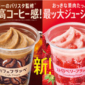 2022年のフラッペは約1万人に聞いた「飲みたいフレーバー」を続々展開!第1弾は『最ッ高コーヒー感!』カフェフラッペと『最ッ大ジューシー感!』ストロベリーフラッペ 3月29日新登場!ビジネスもっと見る