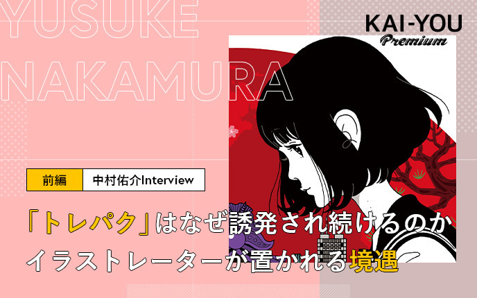 トレパク を誘発する業界構造 イラストレーター中村佑介が語る トレパク の本質 ニコニコニュース トレパク を誘発する業界構造 イラストレーター中村佑介が語る トレパク の本質 ニコニコニュース