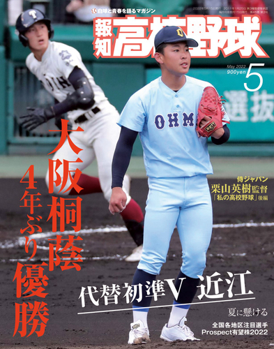 大阪桐蔭圧倒v 報知高校野球５月号 ４月６日 水 から発売 ニコニコニュース