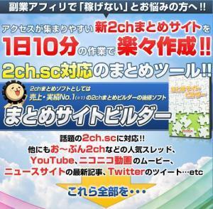 販売終了した 2chまとめビルダー の後継版リリース 2ch Scに対応 ニコニコニュース