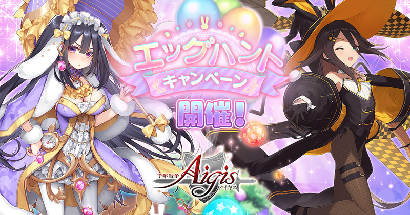 卵祭りの山賊娘リーフ をゲット Dmm Games 千年戦争アイギス がエッグハントキャンペーンを開催 ニコニコニュース