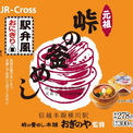 駅弁会社監修の「駅弁風おにぎりシリーズ」第二弾 期間限定で販売 おにぎりは2種類