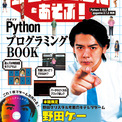「野田ゲー」でPythonを学ぶ本、宝島社から　ゲーム7本付き