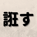 「誑す」は何と読む？面白い読み方をする部首がごんべんの超難読漢字5選！