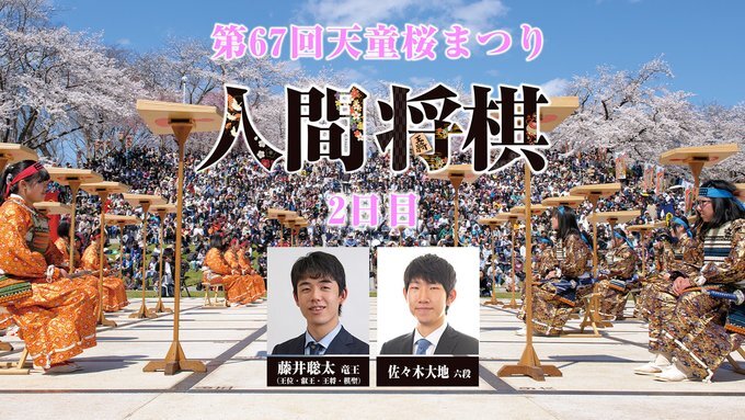 藤井聡太五冠vs佐々木大地六段 人間将棋 対戦は4月17日11時50分より 対戦後は藤井五冠独占インタビューも ニコニコニュース