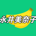 元祖アイドル女子アナ「永井美奈子（56）」の現在が衝撃的すぎると話題