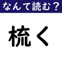 【なんて読む？】今日の難読漢字「梳く」