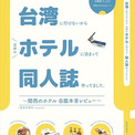 台湾に行けないから関西圏のホテルに泊まってきた　1年半のホテル巡りが同人誌になるまで