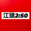 江頭2：50がスピーチで名言、カッコよすぎると涙する人続出