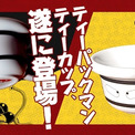 「キン肉マン」の正義超人・ティーパックマンの頭部をモチーフにしたティーカップ発売