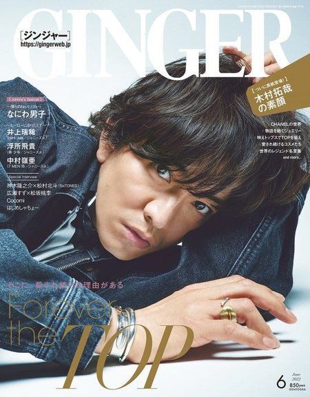 史上最高にカッコイイ木村拓哉 Ginger 表紙登場 譲れない美学は 手を抜かないこと ニコニコニュース