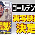 『ゴールデンカムイ』実写映画化が決定。コミック最新刊となる29巻の帯にて発表、キャストや公開時期など詳細は追って明らかに