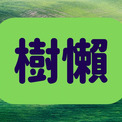 「樹懶」は何と読む？読めたらすごい！動物の難読漢字5選！