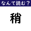 【なんて読む？】今日の難読漢字「稍」