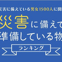 災害に備えて準備している物　「懐中電灯」「飲料水」のほかにランクインしたのは？