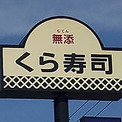 「くら寿司」店長が店の駐車場で自殺していた　従業員は「上司のパワハラ」を証言