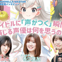 『アイドルマスター シンデレラガールズ』声優陣はプロデューサーの期待とどう向き合ったのか？ 辻野あかり・久川颯・ナターリア役声優が明かす収録秘話