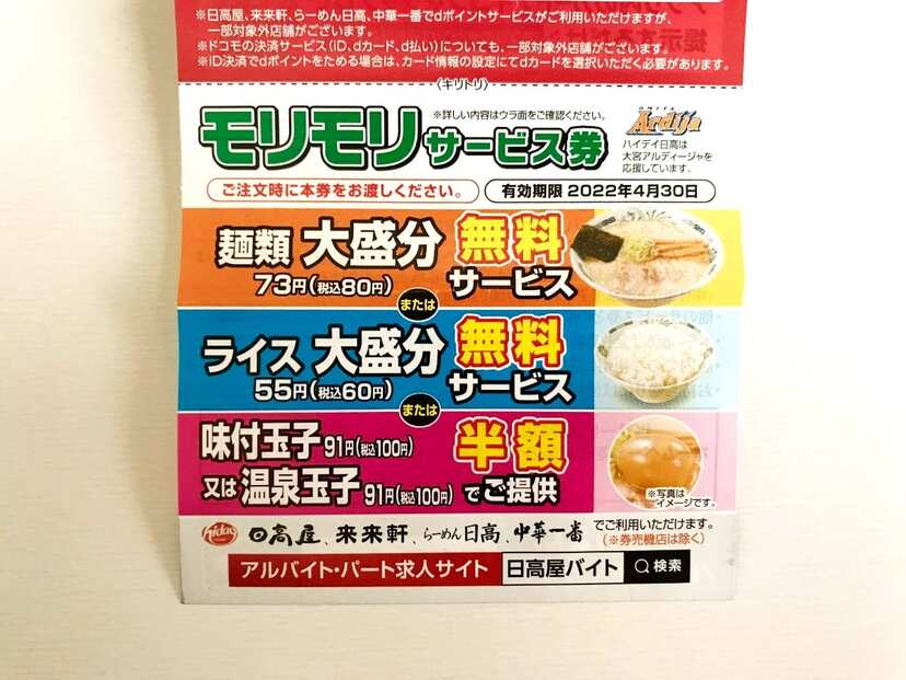 悲しみが半端ない の声も 日高屋が モリモリサービス券 終了を突然発表 なぜ ニコニコニュース